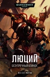 Книга Люций: Безупречный клинок (ЛП) Люций: Безупречный клинок (ЛП)