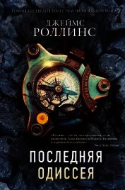 Последняя одиссея