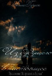 Гараеva Алина - Из будущего в настоящее (СИ)