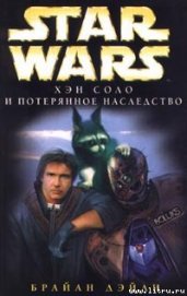 Книга Приключения Хэна Соло-3: Хэн Соло и потерянное наследство Приключения Хэна Соло-3: Хэн Соло и потерянное наследство