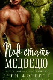 Под стать медведю (ЛП)