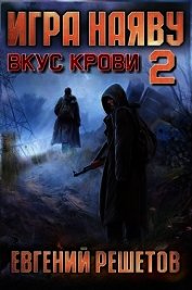 Вкус крови (СИ)