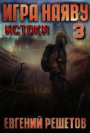 Истоки (СИ)