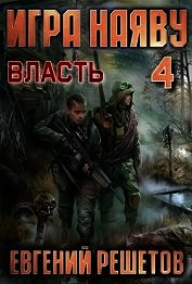 Власть (СИ)