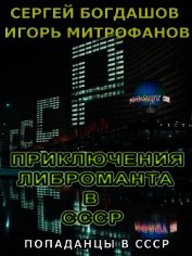 Книга Приключения либроманта в СССР (СИ) Приключения либроманта в СССР (СИ)