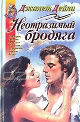 Книга Неотразимый бродяга Неотразимый бродяга