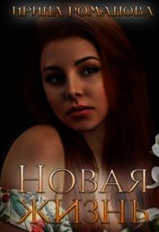 Новая жизнь (СИ)