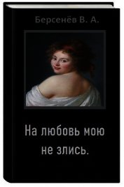 На любовь мою не злись (СИ)