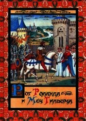 Книга Рог Роланда и меч Гильома Рог Роланда и меч Гильома