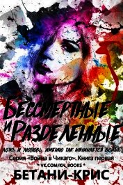 Бессмертные и разделенные (ЛП)