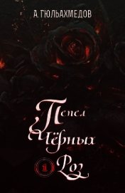 Книга Пепел Черных Роз (СИ) Пепел Черных Роз (СИ)