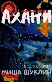Книга Ахани (СИ) Ахани (СИ)