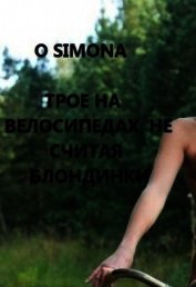 Трое на велосипедах, не считая блондинки (СИ)