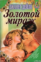 Книга Золотой мираж Золотой мираж