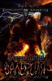 Валерсия (СИ)