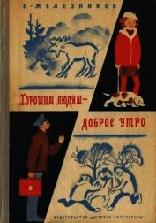 Хорошим людям – доброе утро<br />(Рассказы и повести)