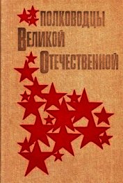 Кучеров Анатолий Яковлевич - Полководцы Великой Отечественной<br />(Книга для учащихся старших классов)