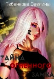 Тайна Огненного замка (СИ)