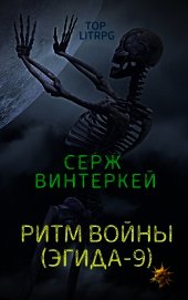Винтеркей Серж - Ритм войны