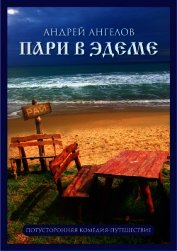 Пари в Эдеме
