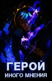 Герой иного мнения II (СИ)