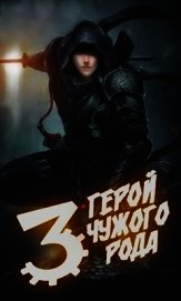 Герой чужого рода III (СИ)