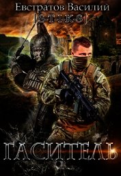 Гаситель (СИ)
