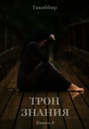 Книга Трон знания. Книга 3 (СИ) Трон знания. Книга 3 (СИ)