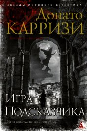 Карризи Донато - Игра Подсказчика