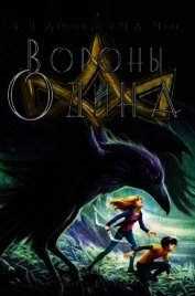 Вороны Одина (ЛП)