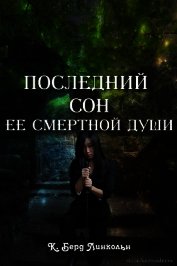 Линкольн К. Берд - Последний сон ее смертной души (ЛП)