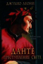 Данте. Преступление света
