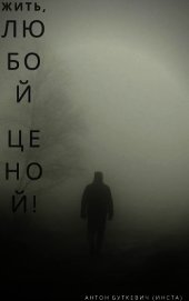 Книга Жить, Любой ценой! (СИ) Жить, Любой ценой! (СИ)