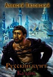Книга Казань (СИ) Казань (СИ)