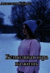Безмолвная игра на жизнь (СИ)