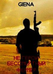 Не герой. Бессмертный фермер (СИ)