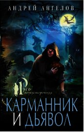 Карманник и дьявол