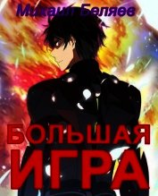 Большая игра. Книга 2 (СИ)