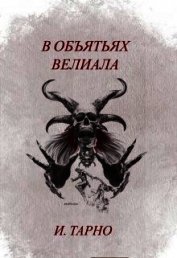 Книга В Объятьях Велиала (СИ) В Объятьях Велиала (СИ)