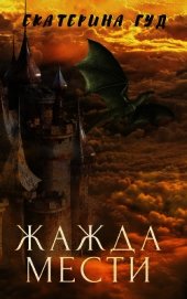 Гуд Екатерина - Жажда мести (СИ)