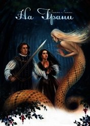 Книга На Грани (СИ) На Грани (СИ)
