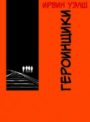 Героинщики (ЛП)