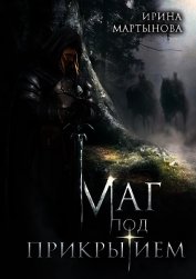 Маг под прикрытием (СИ)