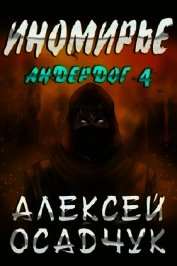 Иномирье (СИ)