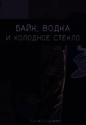 Байк, водка и холодное стекло (СИ)
