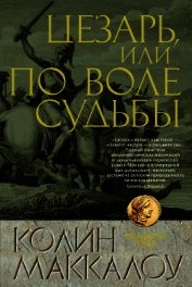 Цезарь, или По воле судьбы