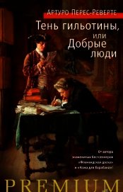 Тень гильотины, или Добрые люди