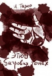 Этюд В Бордовых Тонах (СИ)