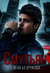 Смутьян (СИ)