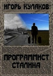 Книга Программист Сталина (СИ) Программист Сталина (СИ)